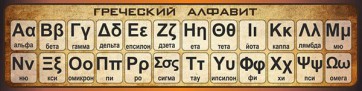 Стенд "Греческий алфавит" - «ФГОС Поставки»