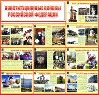Стенд "Конституционные основы РФ" - fgospostavki.ru - Екатеринбург