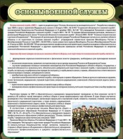Стенд "Основы военной службы" - fgospostavki.ru - Екатеринбург