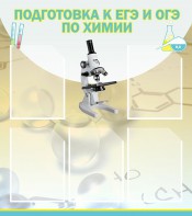 Стенд "Подготовка к ЕГЭ и ОГЭ по химии (5 карманов)" - «ФГОС Поставки»