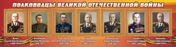 Стенд "Полководцы Великой Отечественной войны" Вариант 2 - fgospostavki.ru - Екатеринбург