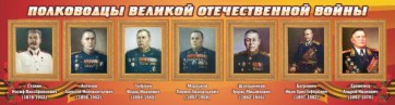 Стенд "Полководцы Великой Отечественной войны" Вариант 3 - «ФГОС Поставки»