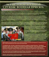 Стенд "Устав. Законы военной службы. Военная присяга." - fgospostavki.ru - Екатеринбург