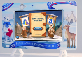 Методический интерактивный комплекс "Региональный Компонент ЯНАО" 25" - fgospostavki.ru - Екатеринбург