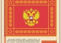 Комплект плакатов "Государственные и военные символы Российской Федерации" - fgospostavki.ru - Екатеринбург