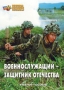 Комплект брошюр по разделу «Основы военной службы» - fgospostavki.ru - Екатеринбург