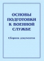 Комплект брошюр по разделу «Основы военной службы» - fgospostavki.ru - Екатеринбург