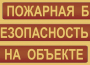 Комплект плакатов "Пожарная безопасность на объекте" - fgospostavki.ru - Екатеринбург