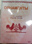 Пособие для слабовидящих - Орнаменты - fgospostavki.ru - Екатеринбург