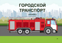 Пособие для слабовидящих - Городской транспорт - fgospostavki.ru - Екатеринбург
