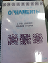 Пособие для слабовидящих - Орнаменты - fgospostavki.ru - Екатеринбург