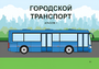Пособие для слабовидящих - Городской транспорт - fgospostavki.ru - Екатеринбург