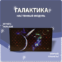 Настенный модуль «Галактика» - fgospostavki.ru - Екатеринбург