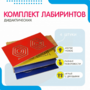 Комплект дидактических лабиринтов №1 - fgospostavki.ru - Екатеринбург