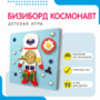 Бизиборд «Космонавт» - fgospostavki.ru - Екатеринбург