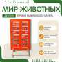 Напольная развивающая панель «Мир животных» №1 - fgospostavki.ru - Екатеринбург